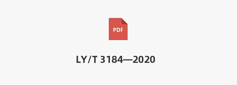 LY/T 3184—2020